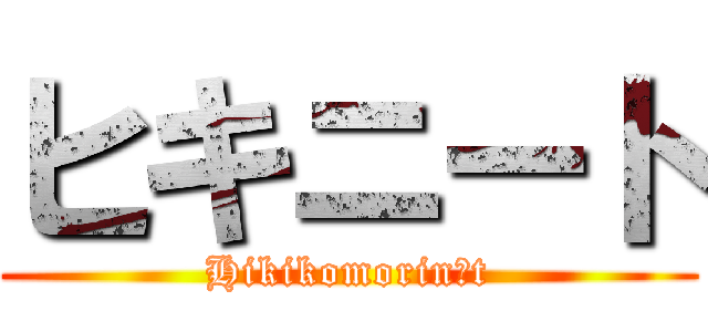 ヒキニート (Hikikomorinīt)