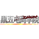 黑五电商学院 ()