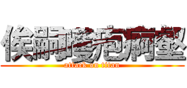 俟嗣嚄疱痾壑 (attack on titan)