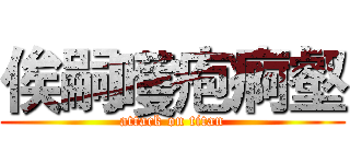 俟嗣嚄疱痾壑 (attack on titan)