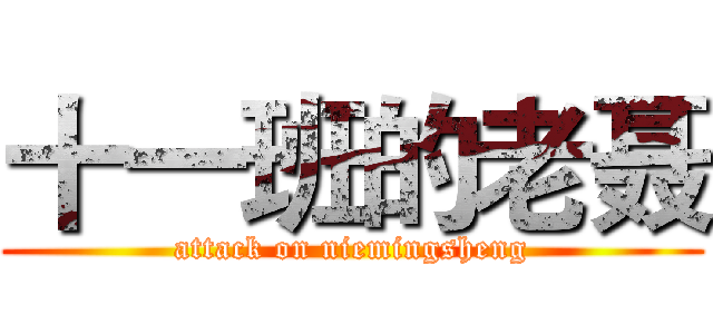 十一班的老聂 (attack on niemingsheng)