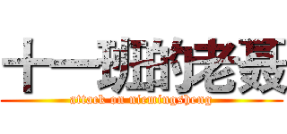十一班的老聂 (attack on niemingsheng)