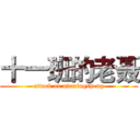 十一班的老聂 (attack on niemingsheng)