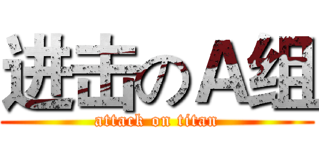 进击のＡ组 (attack on titan)