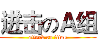 进击のＡ组 (attack on titan)