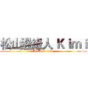 松山邊緣人 Ｋｉｍｉ (attack on titan)