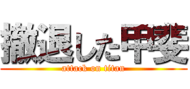 撤退した甲斐 (attack on titan)