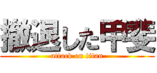 撤退した甲斐 (attack on titan)