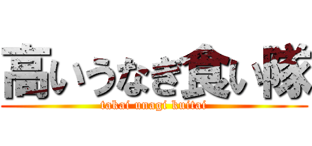 高いうなぎ食い隊 (takai unagi kuitai)