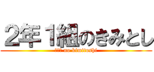 ２年１組のきみとし (２−１ no kimitoshi)