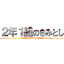 ２年１組のきみとし (２−１ no kimitoshi)