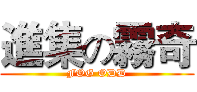 進集の霧奇 (FOG ODD)