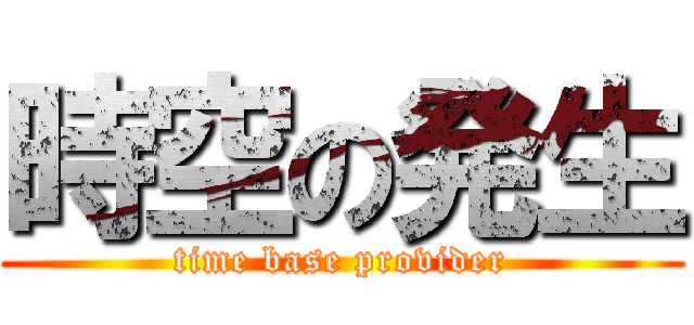 時空の発生 (time base provider)