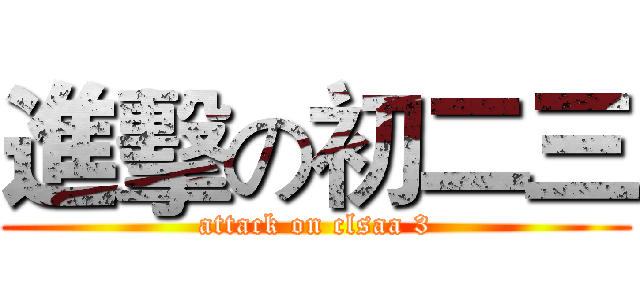 進擊の初二三 (attack on clsaa 3)