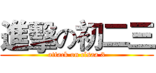 進擊の初二三 (attack on clsaa 3)