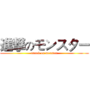 進撃のモンスター (attack on monster)