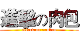 進擊の肉包 (attack on roubao)