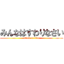 みんなはすわりなさい (attack on titan)