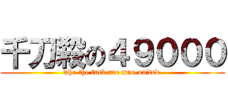 千刀殺の４９０００ (who the fuck are man united )