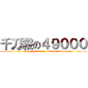 千刀殺の４９０００ (who the fuck are man united )