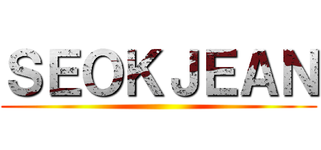 ＳＥＯＫＪＥＡＮ ()