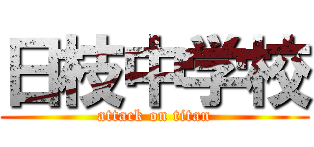 日枝中学校 (attack on titan)