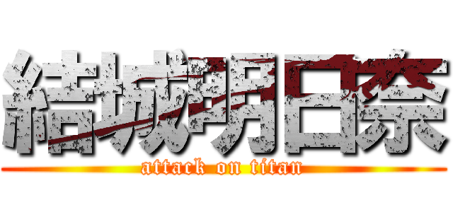 結城明日奈 (attack on titan)