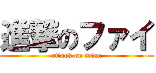 進撃のファイ (attack on titan)