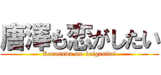 唐澤も恋がしたい (Karasawa mo koigasitai)