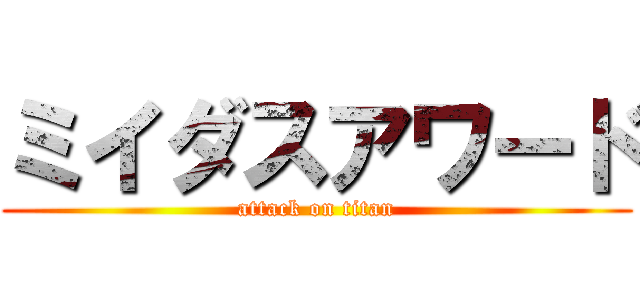 ミイダスアワード (attack on titan)