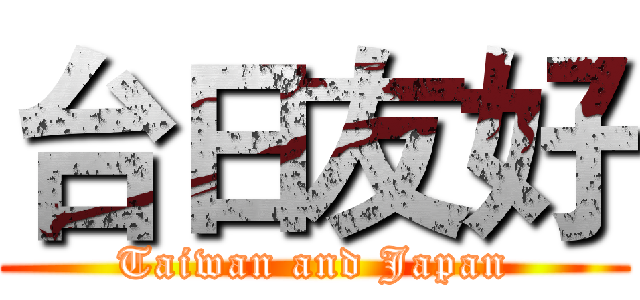 台日友好 (Taiwan and Japan)