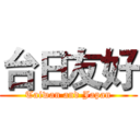 台日友好 (Taiwan and Japan)