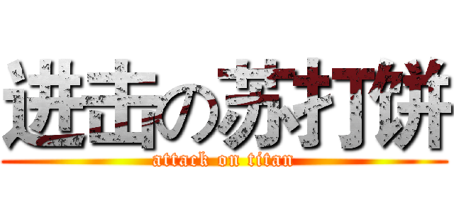 进击の苏打饼 (attack on titan)
