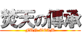 焚天の傳承 (FUN TEAM)