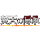 焚天の傳承 (FUN TEAM)