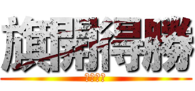 旗開得勝 (全數通過)