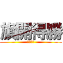 旗開得勝 (全數通過)