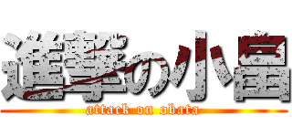進撃の小畠 (attack on obata)
