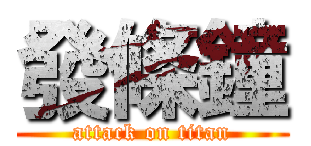 發條鐘 (attack on titan)