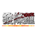 發條鐘 (attack on titan)