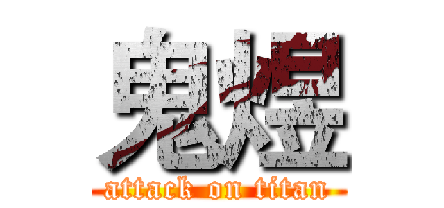 鬼煜 (attack on titan)