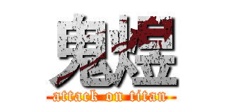 鬼煜 (attack on titan)