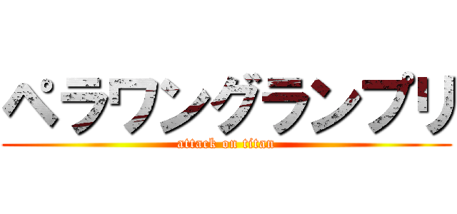 ペラワングランプリ (attack on titan)