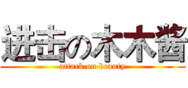 进击の木木酱 (attack on beauty)