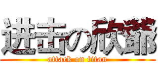 进击の欣爺 (attack on titan)