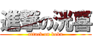 進撃の洸喜 (attack on koku)