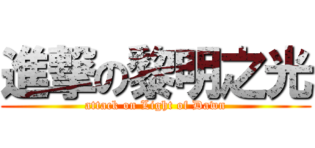 進撃の黎明之光 (attack on Light of Dawn)