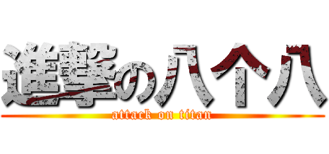 進撃の八个八 (attack on titan)