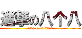 進撃の八个八 (attack on titan)