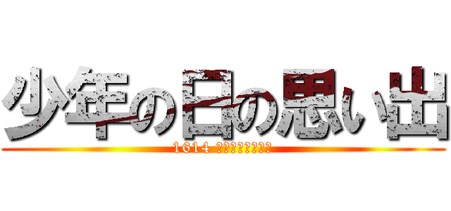 少年の日の思い出 (1614 まつやまたいすけ)